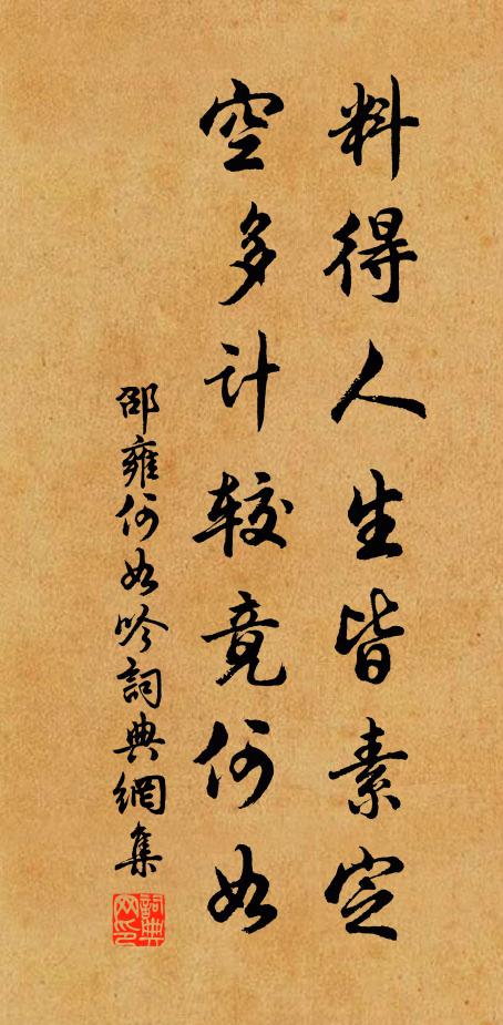 邵雍料得人生皆素定，空多计较竟何如书法作品欣赏