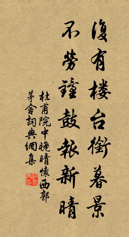 杜甫复有楼台衔暮景，不劳钟鼓报新晴书法作品欣赏