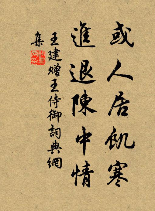 王建或人居饥寒，进退陈中情书法作品欣赏