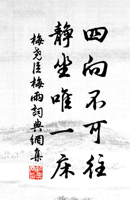 梅尧臣四向不可往，静坐唯一床书法作品欣赏