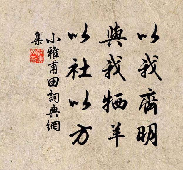 佚名以我齐明，与我牺羊，以社以方书法作品欣赏