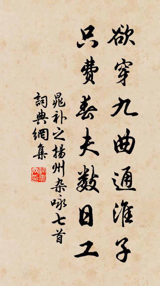 晁补之欲穿九曲通淮子，只费春夫数日工书法作品欣赏