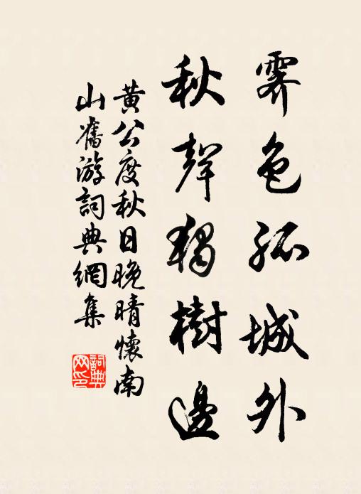 黄公度霁色孤城外，秋声独树边书法作品欣赏