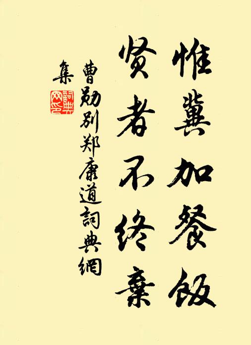 曹勋惟冀加餐饭，贤者不终弃书法作品欣赏