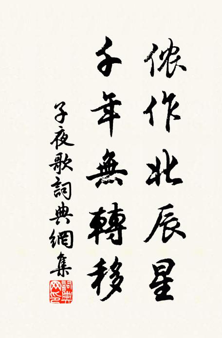 佚名侬作北辰星，千年无转移书法作品欣赏