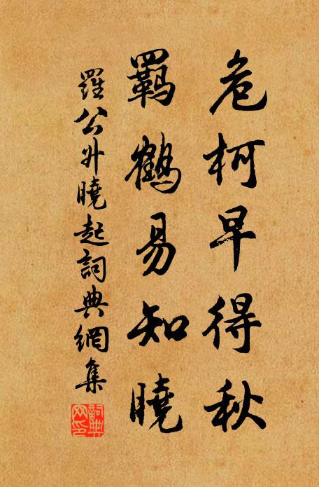 罗公升危柯早得秋，羁鹤易知晓书法作品欣赏