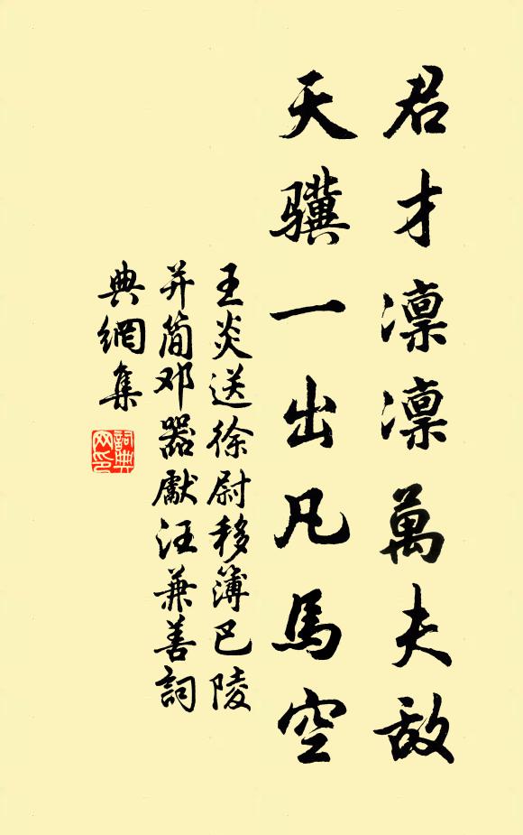 王炎君才凛凛万夫敌，天骥一出凡马空书法作品欣赏
