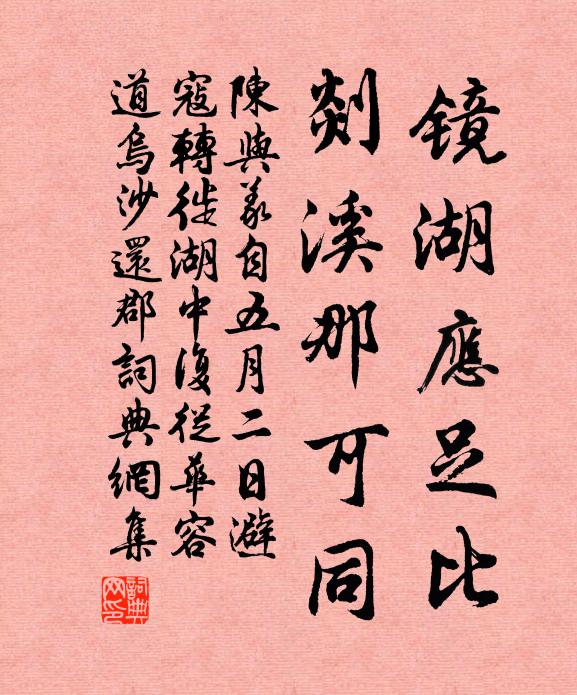 陈与义镜湖应足比，剡溪那可同书法作品欣赏