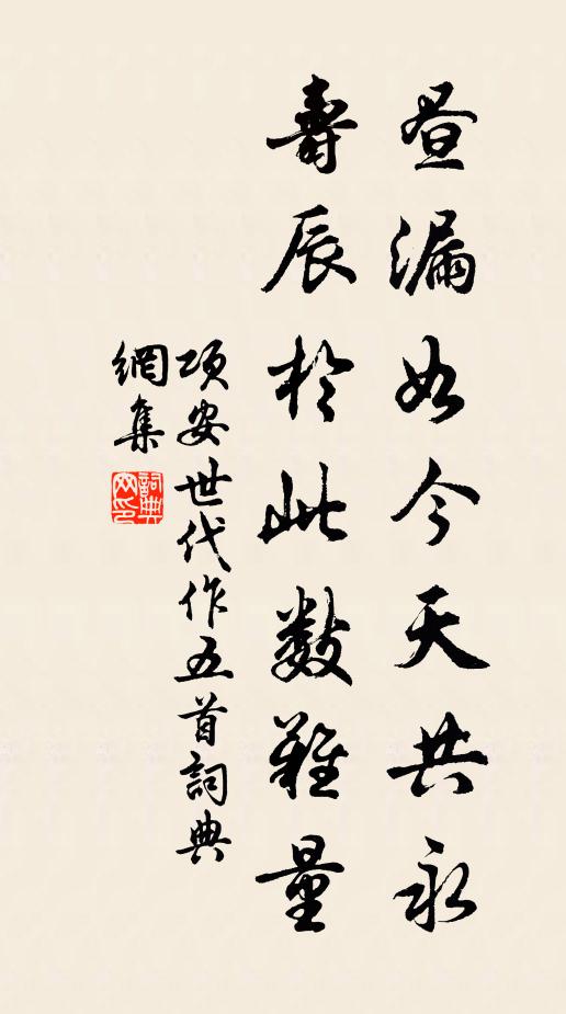 项安世昼漏如今天共永，寿辰于此数难量书法作品欣赏