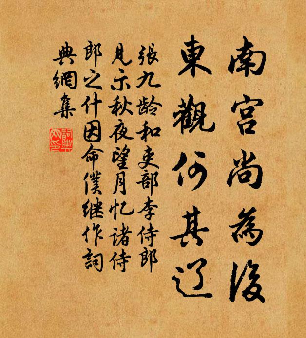 张九龄南宫尚为后，东观何其辽书法作品欣赏