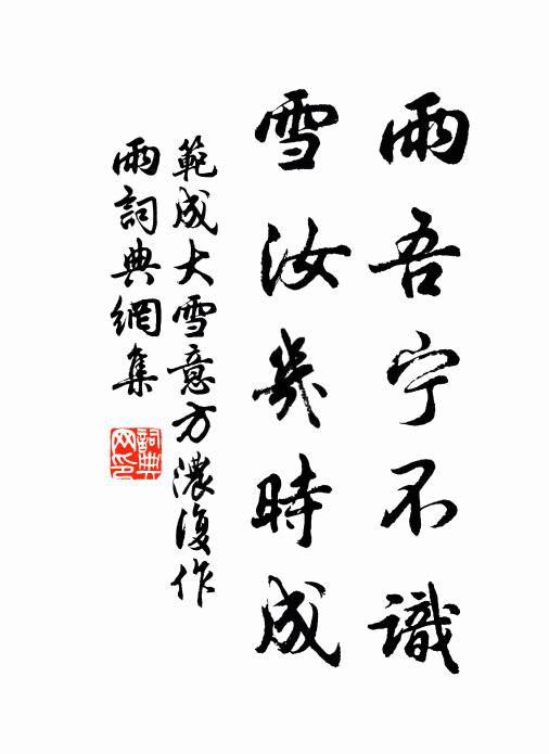 范成大雨吾宁不识，雪汝几时成书法作品欣赏