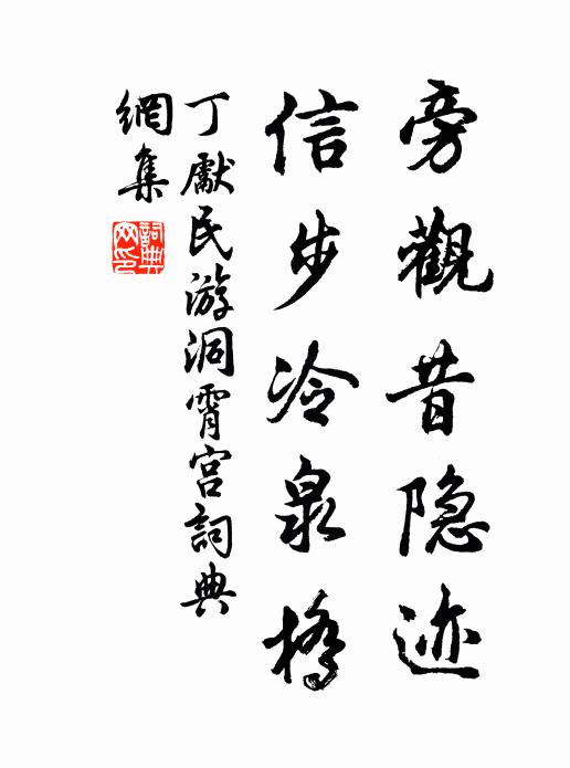 丁先民旁观昔隐迹，信步冷泉桥书法作品欣赏
