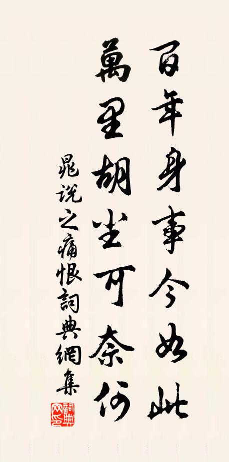 晁说之百年身事今如此，万里胡尘可奈何书法作品欣赏