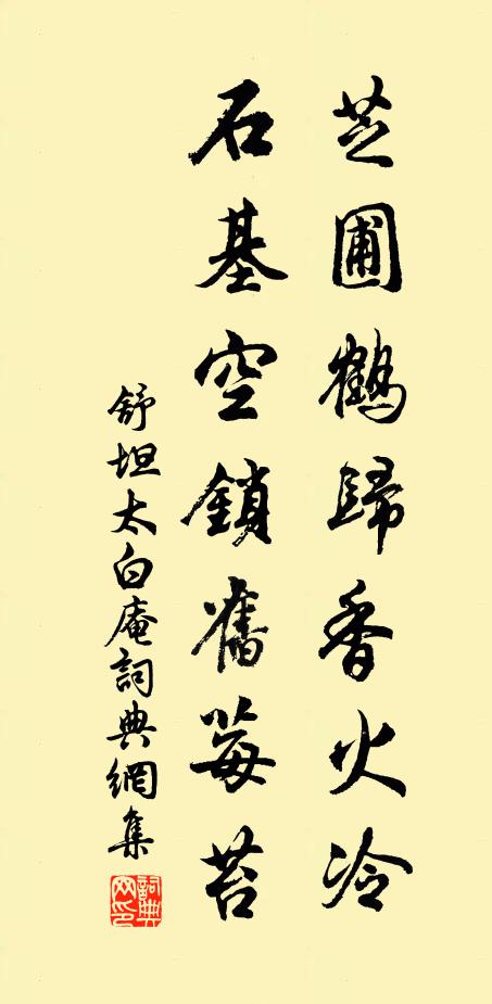 舒坦芝圃鹤归香火冷，石基空锁旧莓苔书法作品欣赏