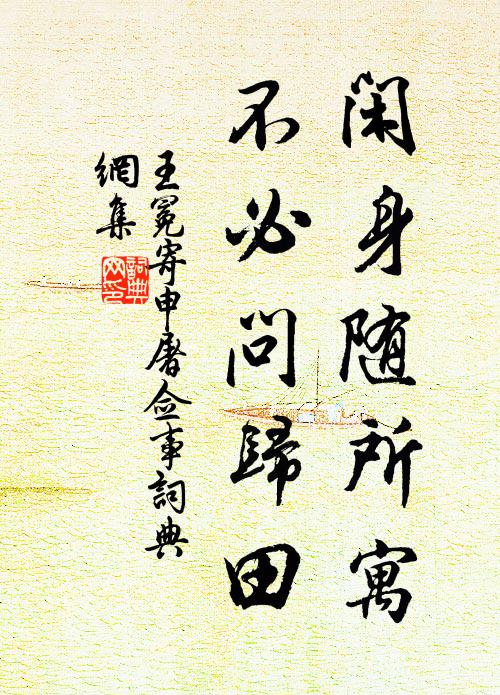 王冕闲身随所寓，不必问归田书法作品欣赏