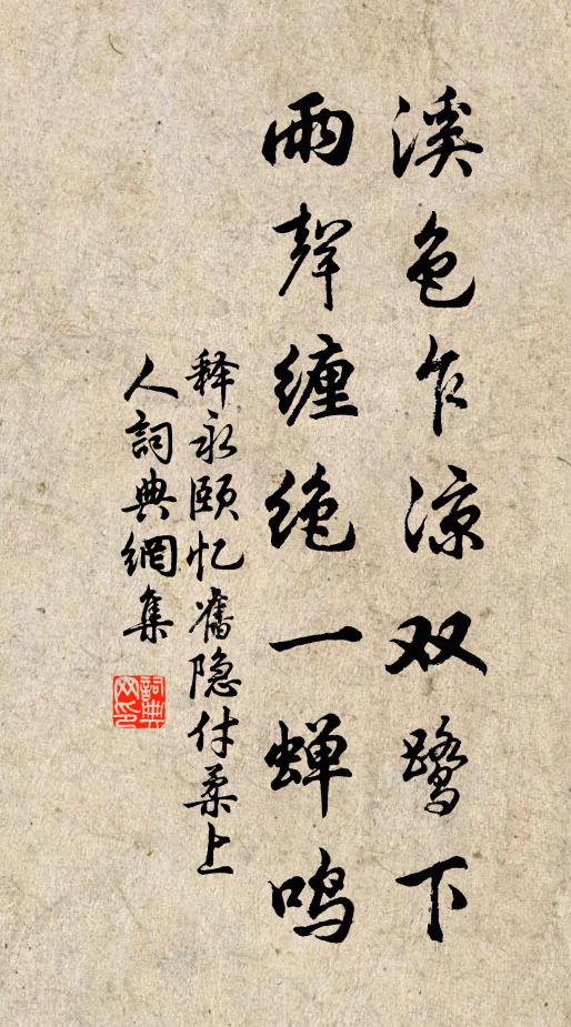 释永颐溪色乍凉双鹭下，雨声缠绝一蝉鸣书法作品欣赏