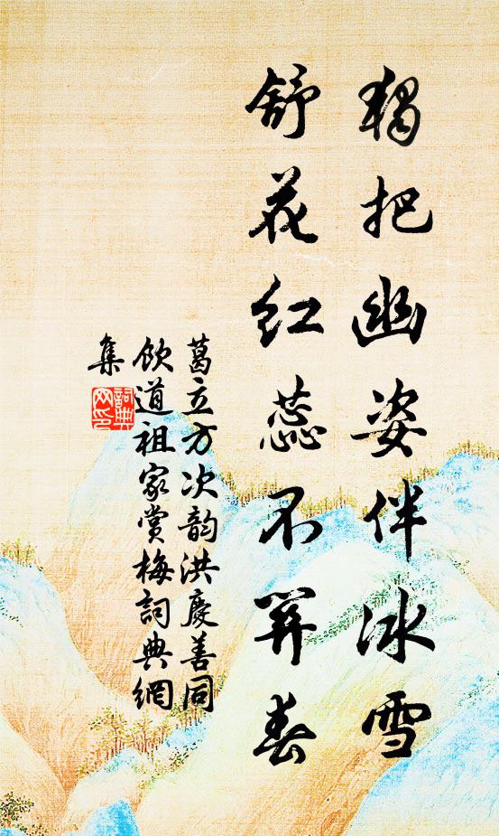 葛立方独把幽姿伴冰雪，舒花红蕊不关春书法作品欣赏
