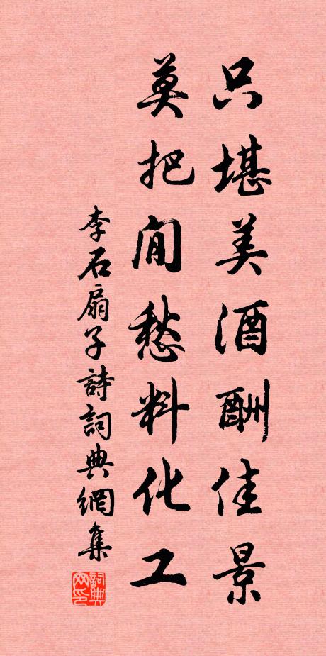 李石只堪美酒酬佳景，莫把閒愁料化工书法作品欣赏
