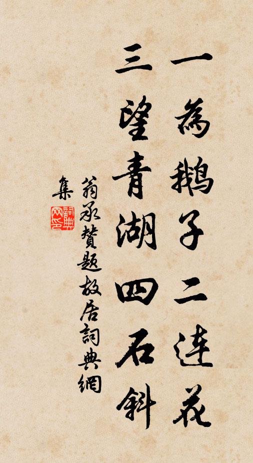 翁承赞一为鹅子二连花，三望青湖四石斜书法作品欣赏