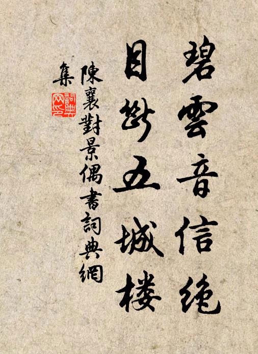 陈襄碧云音信绝，目断五城楼书法作品欣赏