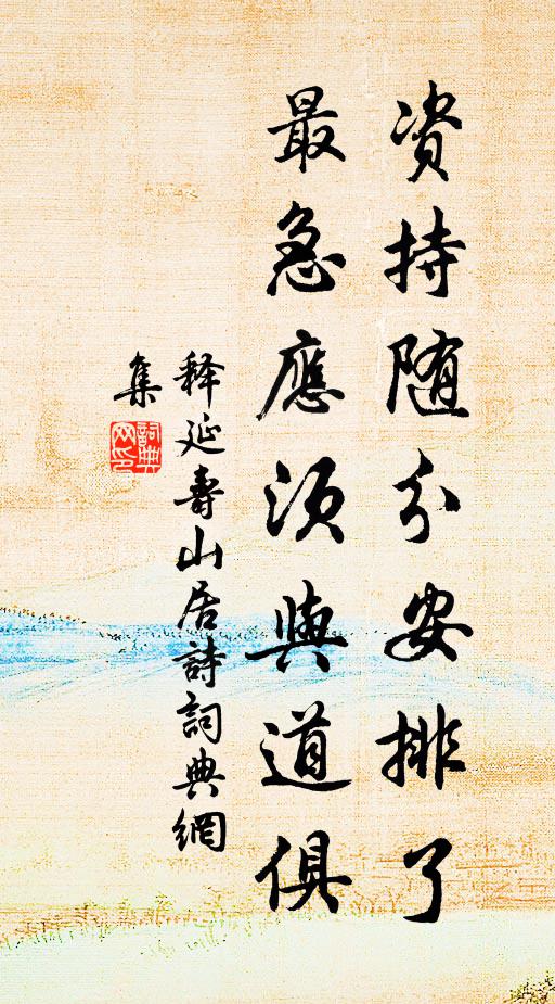 释延寿资持随分安排了，最急应须与道俱书法作品欣赏