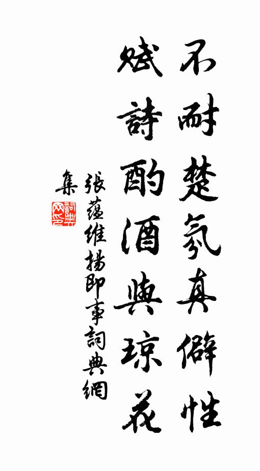 张蕴不耐楚氛真僻性，赋诗酌酒与琼花书法作品欣赏