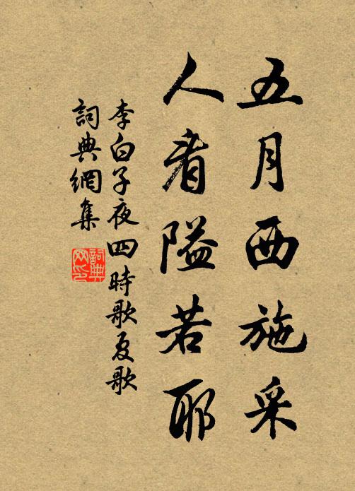 李白五月西施采，人看隘若耶书法作品欣赏