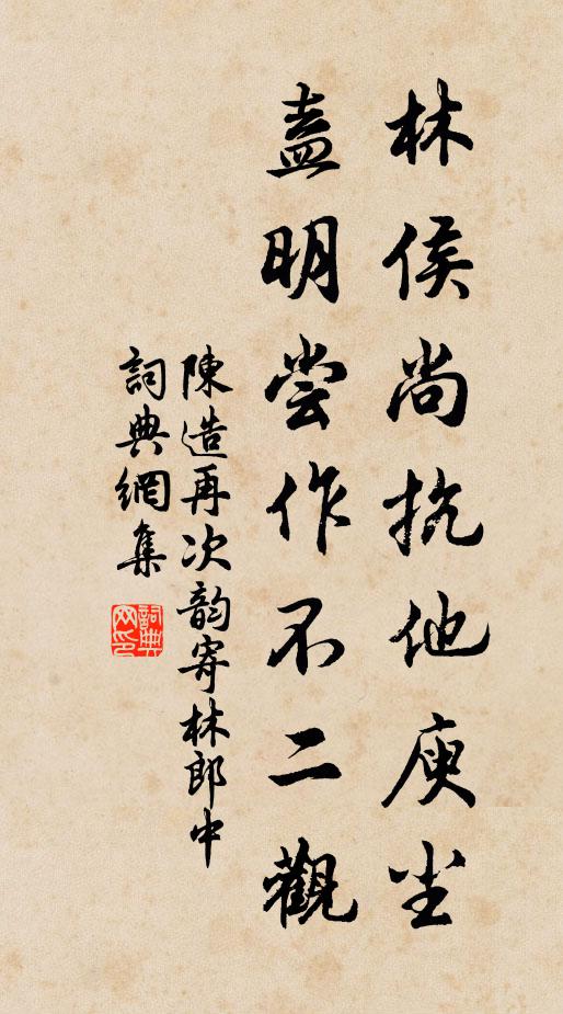 陈造林侯尚抗他庾尘，盍明尝作不二观书法作品欣赏