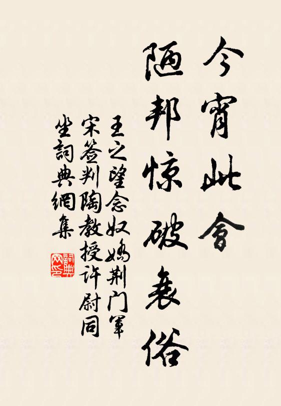 王之望今宵此会，陋邦惊破衰俗书法作品欣赏