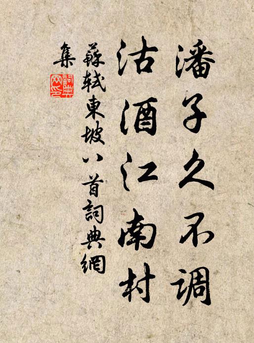 苏轼潘子久不调，沽酒江南村书法作品欣赏