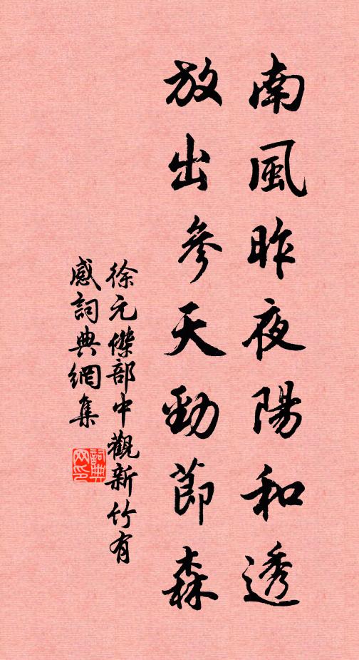 徐元杰南风昨夜阳和透，放出参天劲节森书法作品欣赏