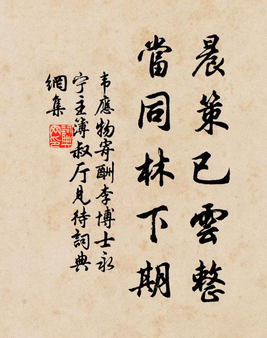 韦应物晨策已云整，当同林下期书法作品欣赏