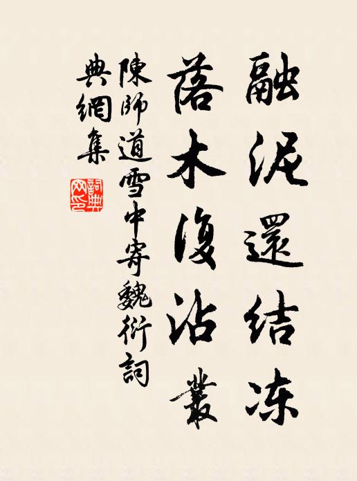陈师道融泥还结冻，落木复沾丛书法作品欣赏
