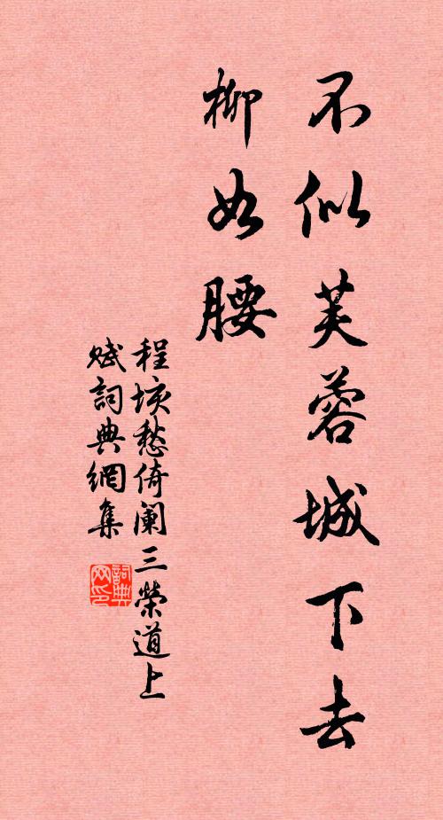 程垓不似芙蓉城下去，柳如腰书法作品欣赏