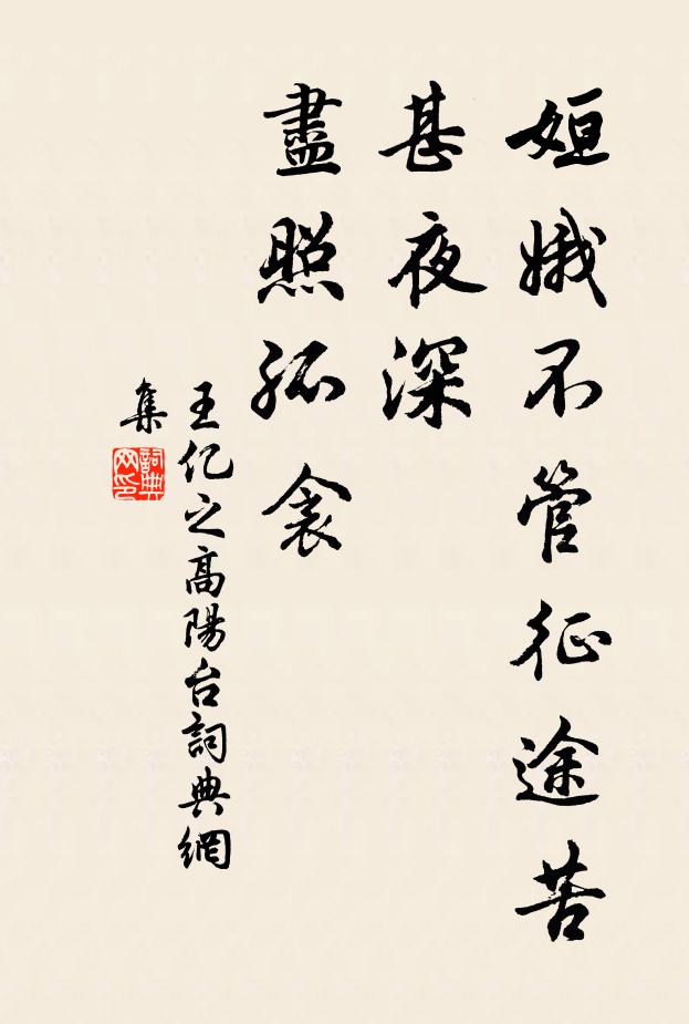 王亿之姮娥不管征途苦，甚夜深、尽照孤衾书法作品欣赏