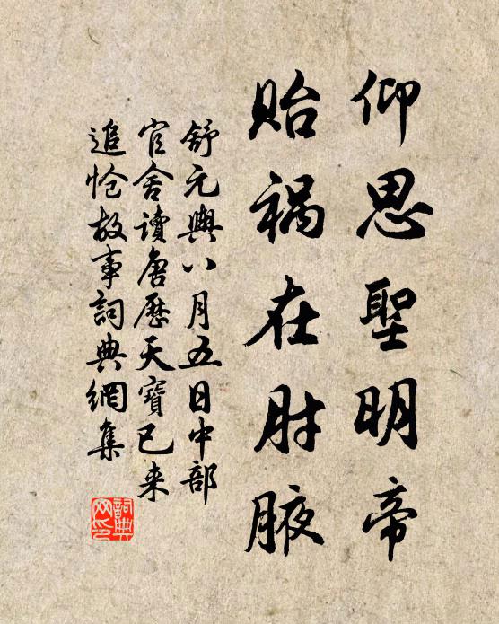 舒元舆仰思圣明帝，贻祸在肘腋书法作品欣赏