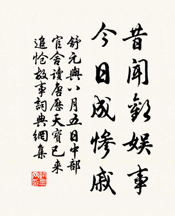 舒元舆昔闻欢娱事，今日成惨戚书法作品欣赏