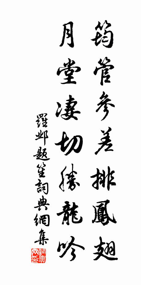 罗邺筠管参差排凤翅，月堂凄切胜龙吟书法作品欣赏