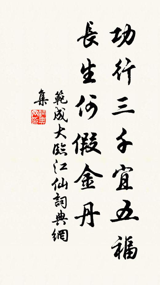 范成大功行三千宜五福，长生何假金丹书法作品欣赏
