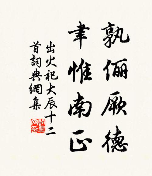 佚名孰俪厥德，聿惟南正书法作品欣赏