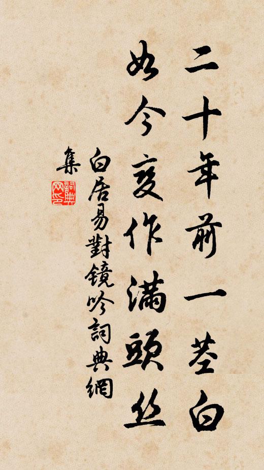 白居易二十年前一茎白，如今变作满头丝书法作品欣赏