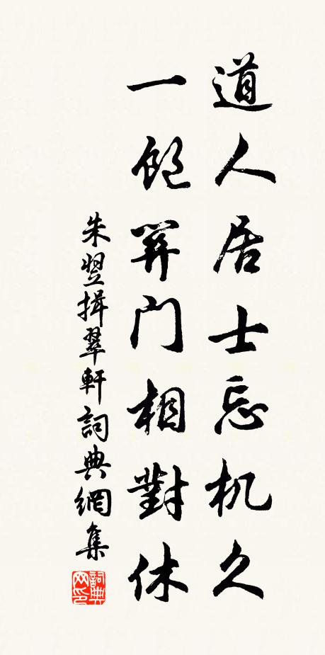 朱翌道人居士忘机久，一饱关门相对休书法作品欣赏