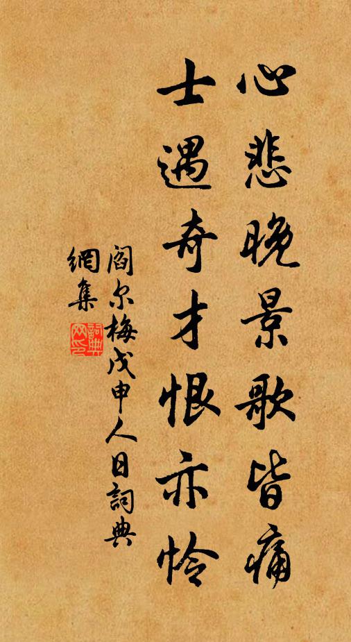 阎尔梅心悲晚景歌皆痛，士遇奇才恨亦怜书法作品欣赏