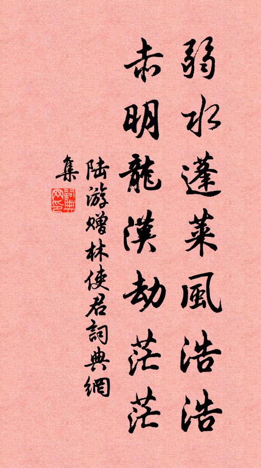 陆游弱水蓬莱风浩浩，赤明龙汉劫茫茫书法作品欣赏