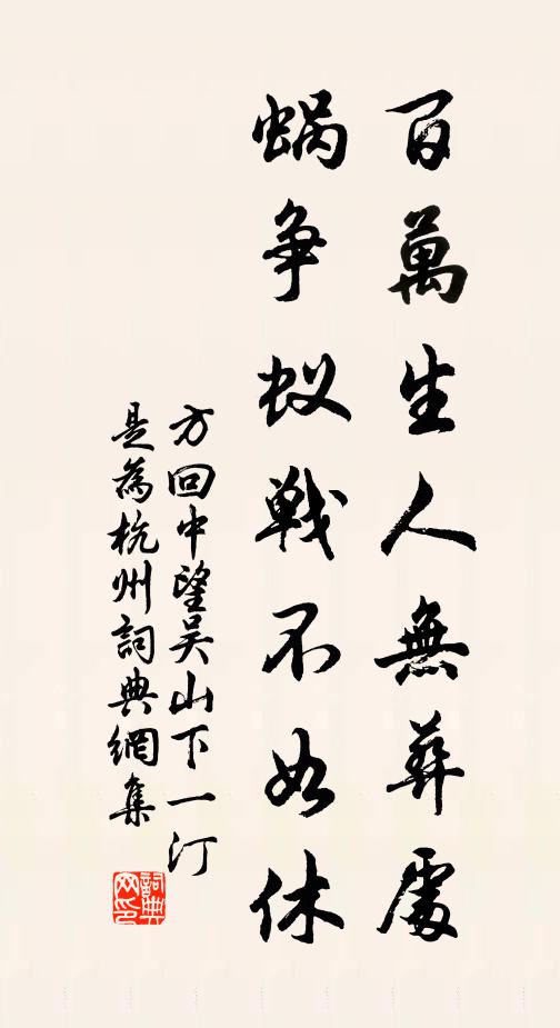 方回百万生人无葬处，蜗争蚁战不如休书法作品欣赏