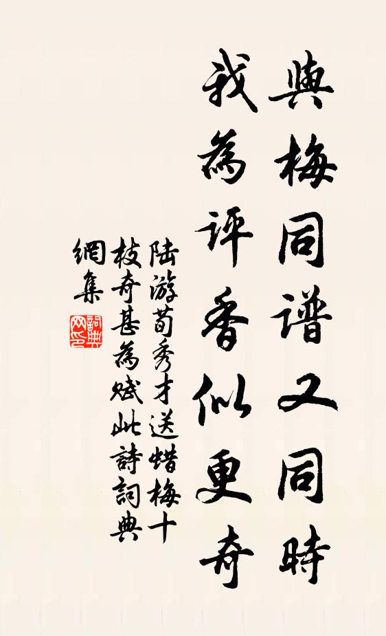 陆游与梅同谱又同时，我为评香似更奇书法作品欣赏