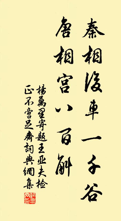 杨万里秦相后车一千谷，唐相宫八百斛书法作品欣赏