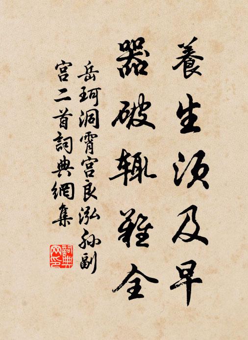 岳珂养生须及早，器破辄难全书法作品欣赏