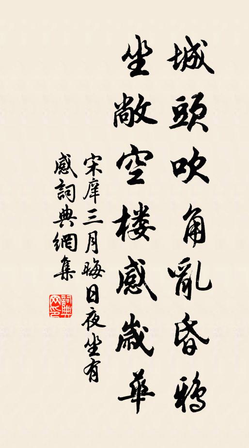 宋庠城头吹角乱昏鸦，坐敞空楼感岁华书法作品欣赏