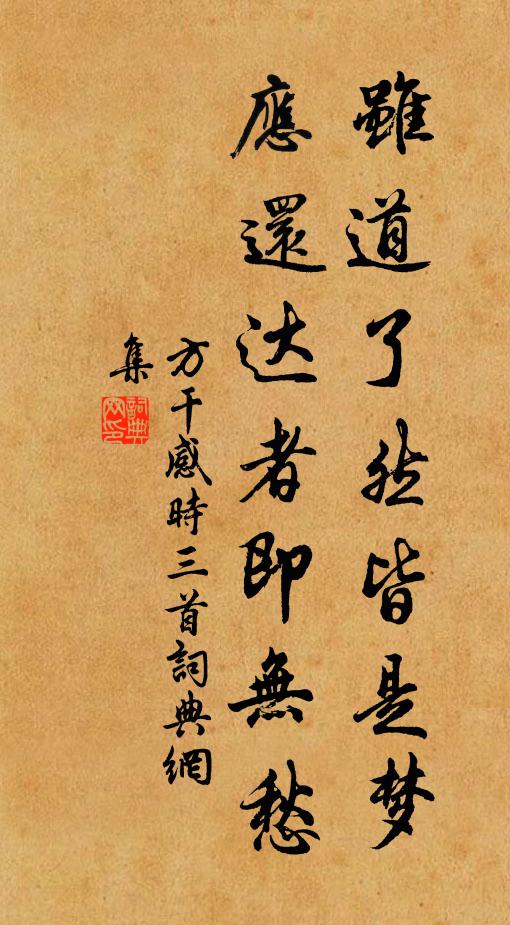 方干虽道了然皆是梦，应还达者即无愁书法作品欣赏